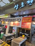 삼초전동래수안인정 | 삼초전