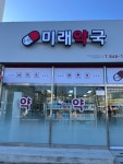 교현미래약국