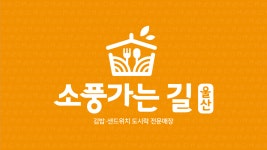 소풍가는길 본점