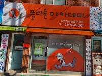 플라톤독서토론논술 창일논술교습소