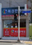 복권판매점 비둘기로또