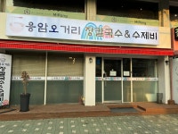 응암오거리 장칼국수&수제비