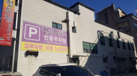 정든집김여사네 전용주차장
