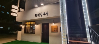 90번길부엌