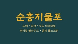 순흥지물포