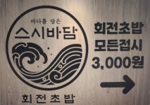 스시바담 롯데백화점 대구점