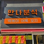 만나분식