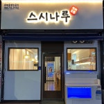 스시나루 영대병원본점