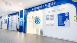 연희플란트치과의원 강릉