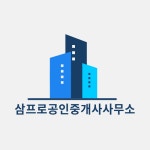 삼프로공인중개사사무소