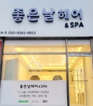 좋은날헤어