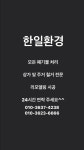 한일환경