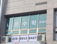 나은수학교습소