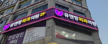 유앤항외과의원