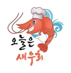 오늘은새우회 안산점