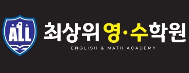 올최상위영수학원