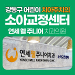 연세웰주니어치과의원 강동 명일역점