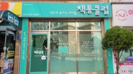 책통클럽 김해율하한림풀에버센터