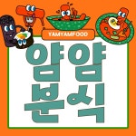 얌얌분식