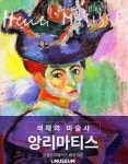 군산 아이뮤지엄 색채의 마술사 앙리마티스