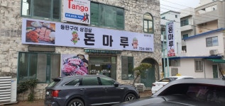 돈마루