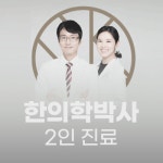 화수분한의원