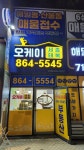 오케이태복공인중개사사무소