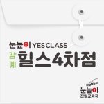 눈높이예스클래스 힐스4차점
