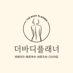 더바디플래너