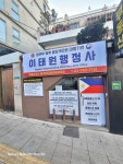 이태원행정사합동사무소 필리핀대사관분사무소