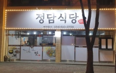 정담식당