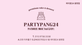 파티팡24 용현점