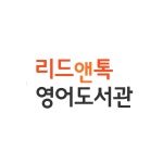 리드앤톡영어독서학원