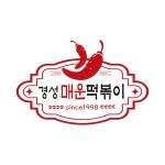 경성 매운 떡볶이
