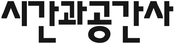 시간과공간사