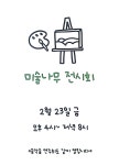 음악숲미술나무학원