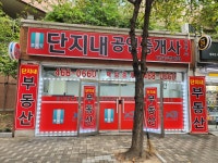 래미안단지내인중개사사무소