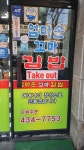 웰빙엄마손꼬마김밥 정왕점