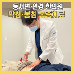 온유한의원 동서변 연경