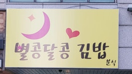 별콩달콩김밥 진사리본점