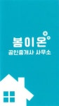 봄이온공인중개사사무소