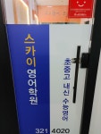 스카이영어학원