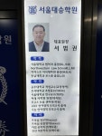 서울대승학원