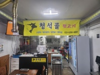 청석골뒷고기