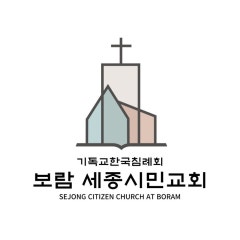 보람세종시민교회