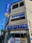 대성복지센터