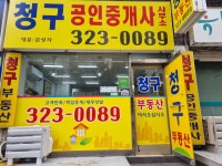 청구공인중개사사무소