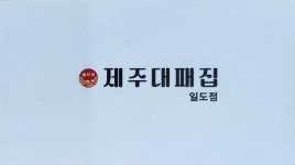 제주대패집 일도점