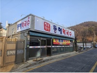 연곡달인동해막국수