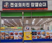 전설의치킨 찹쌀순대 금촌점